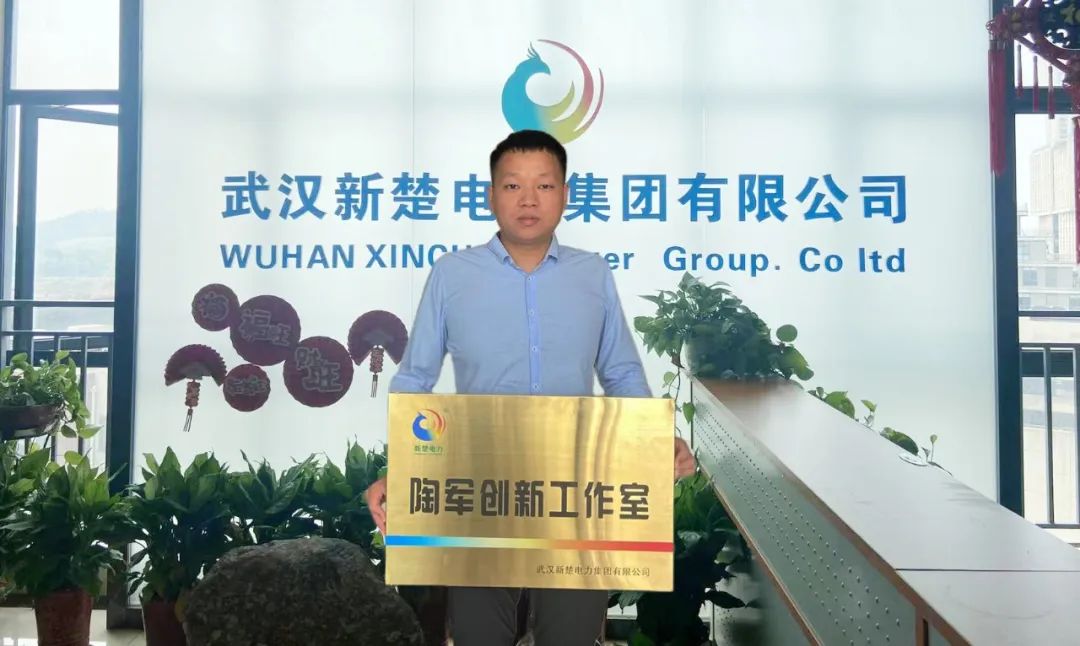 喜訊！武漢新楚電力集團(tuán)成立“陶軍創(chuàng)新工作室”